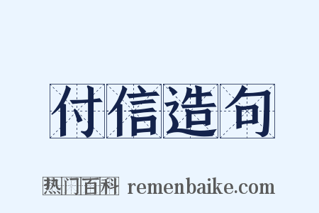 付信造句是什么意思的图片